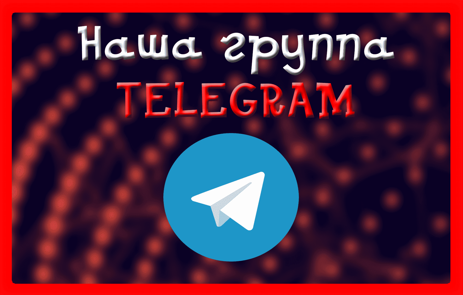 Группа Telegram