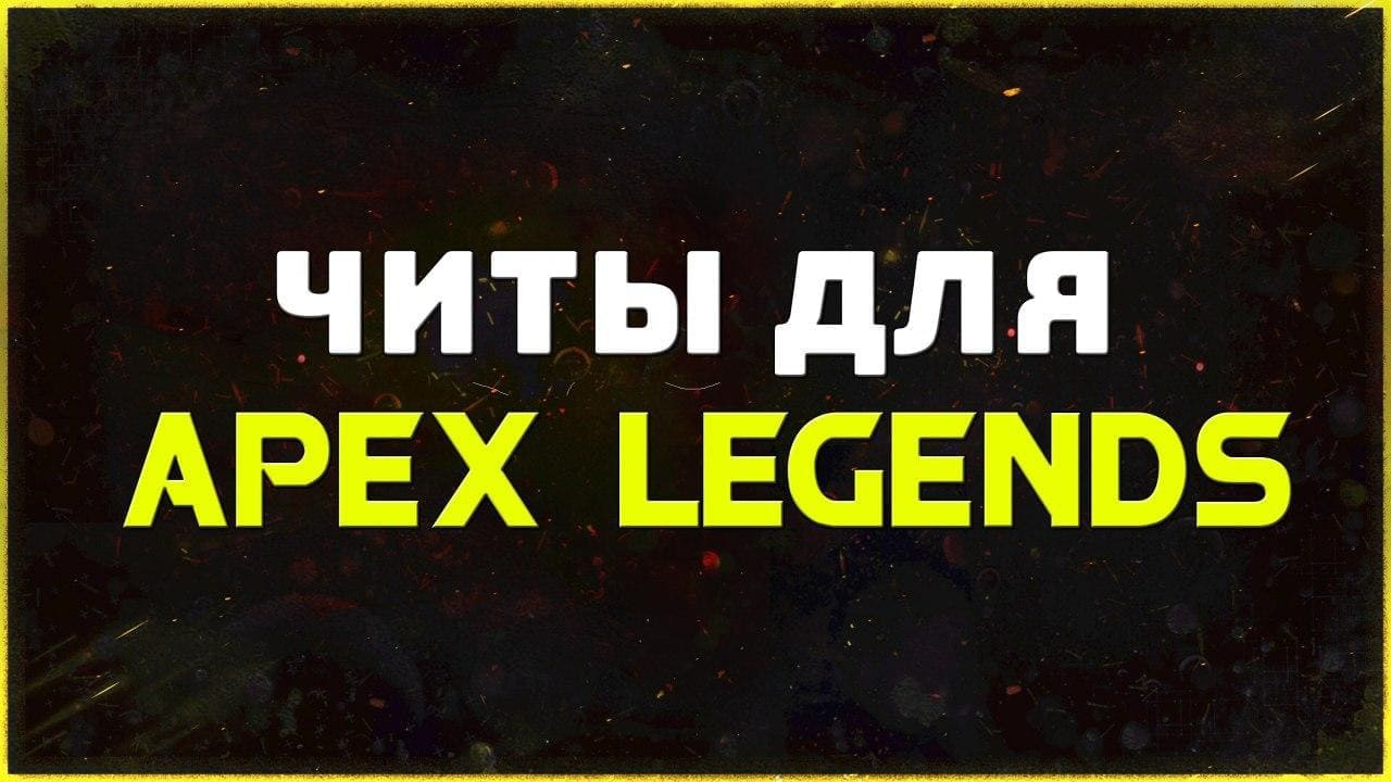 Приватные читы для игры ApexLegends