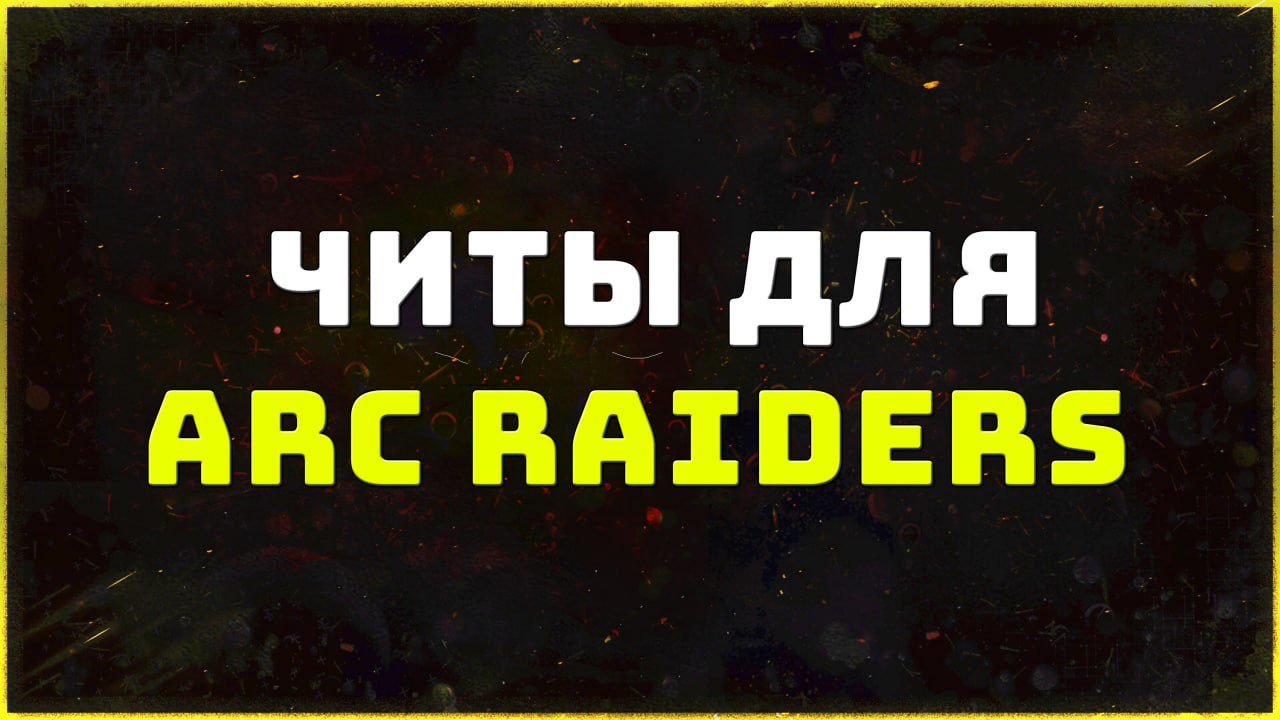 Private cheats for ARC Raiders