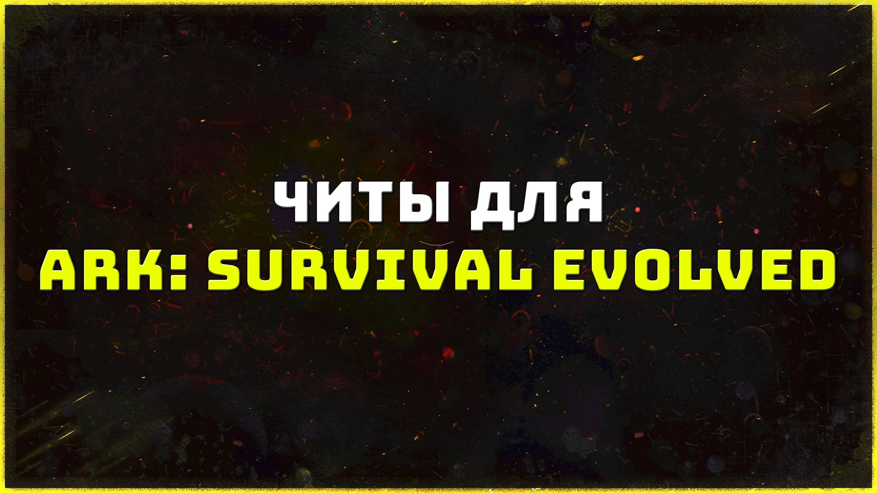 Приватные читы для игры Ark: Survival Evolved