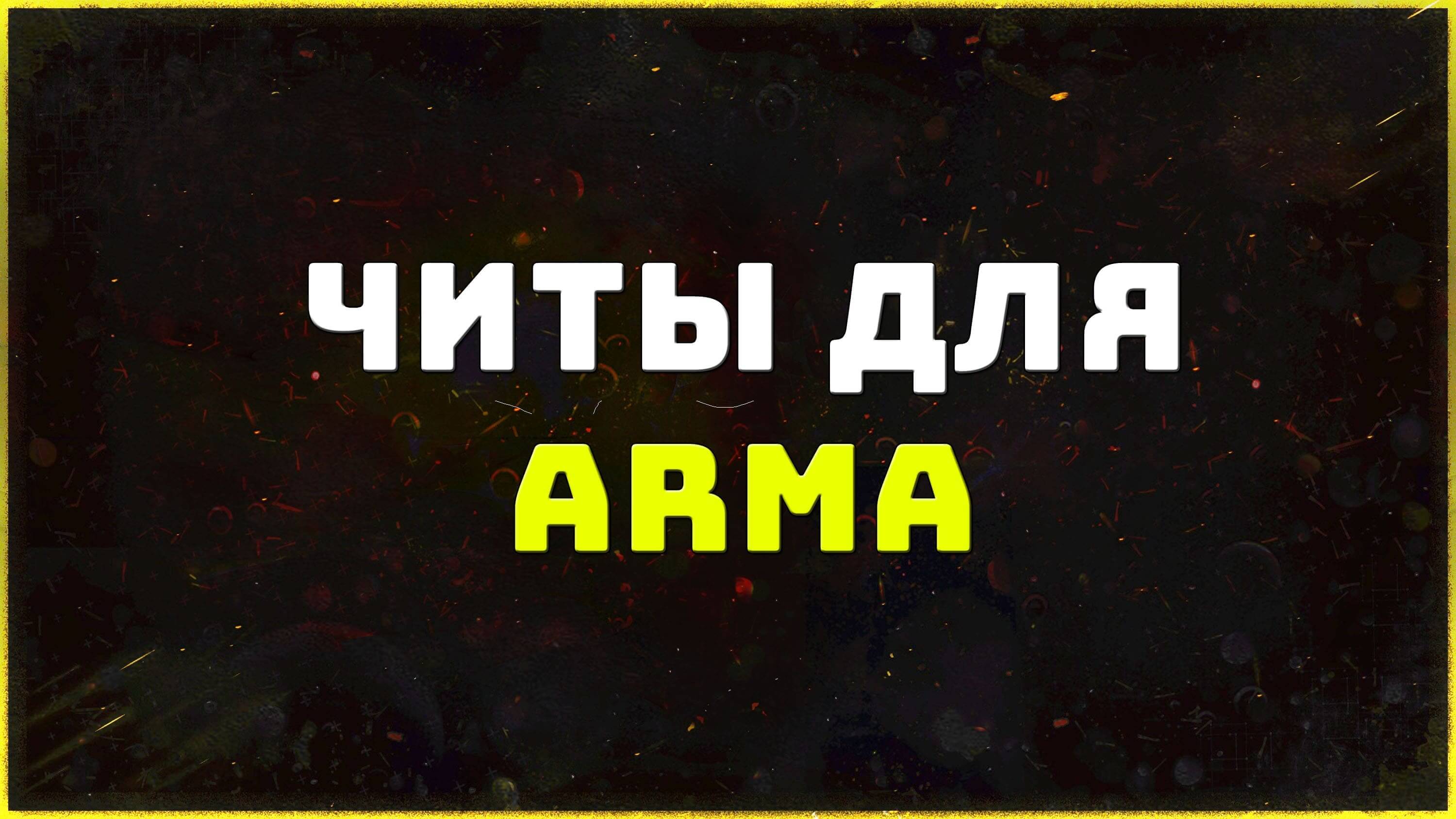 Приватные читы для игры Arma