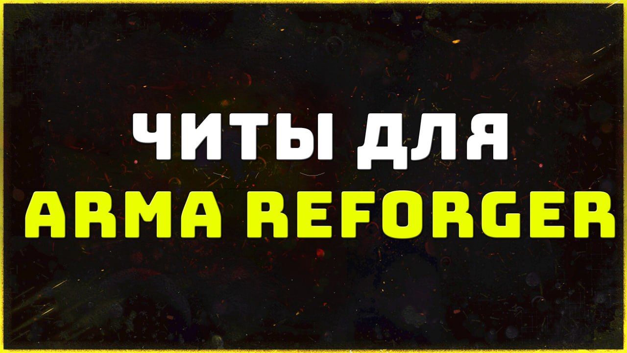 Private cheats for Arma Reforger