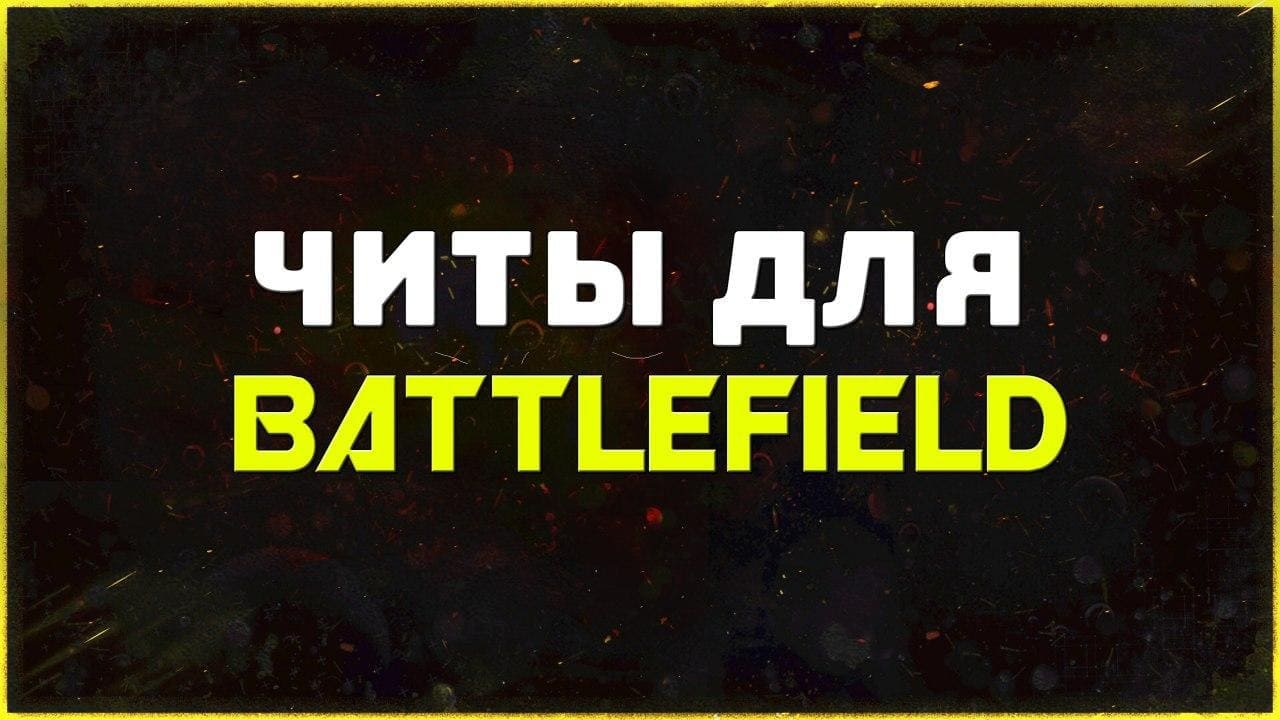 Приватные читы для игры Battlefield