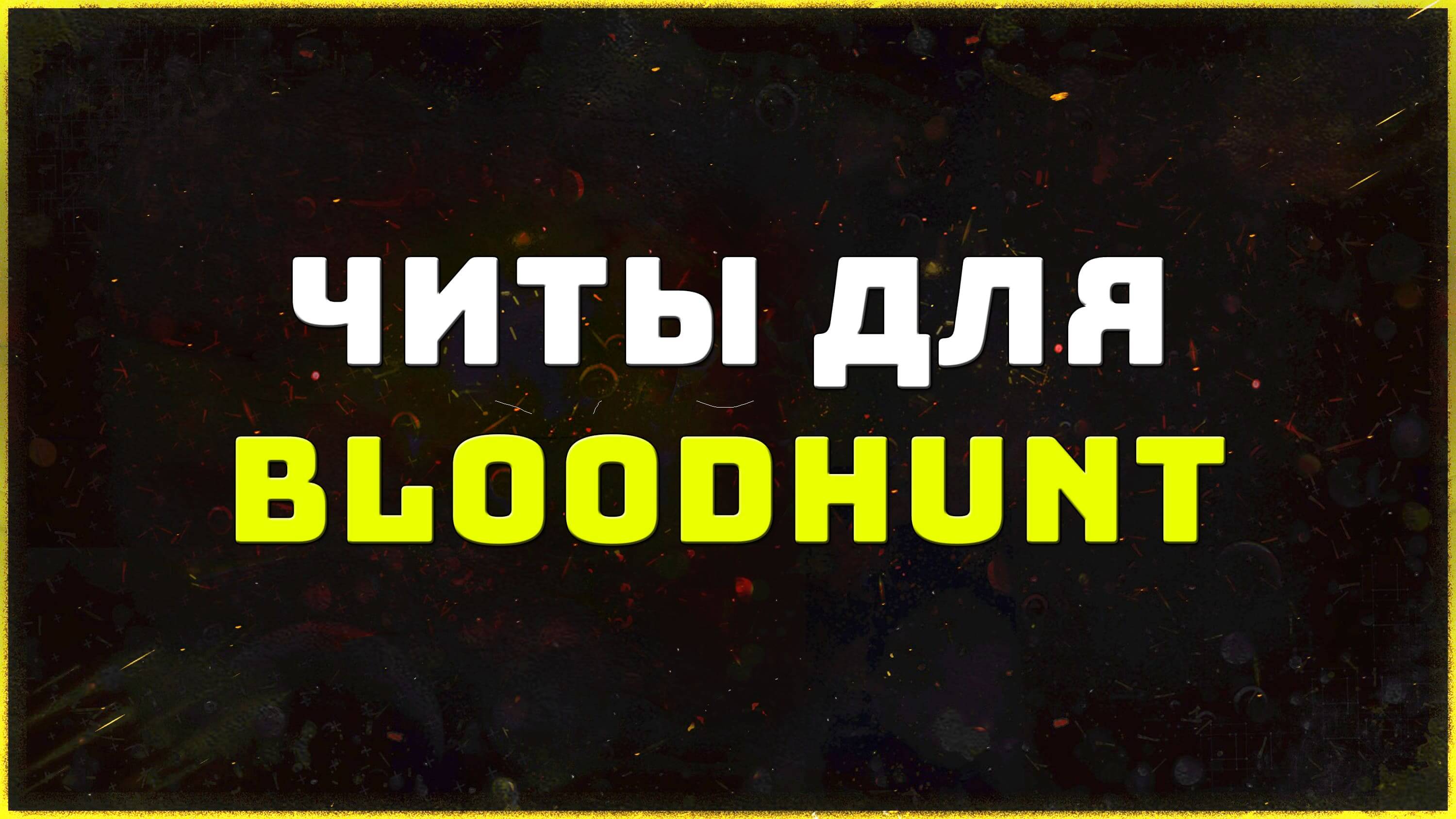 Приватные читы для игры Bloodhunt