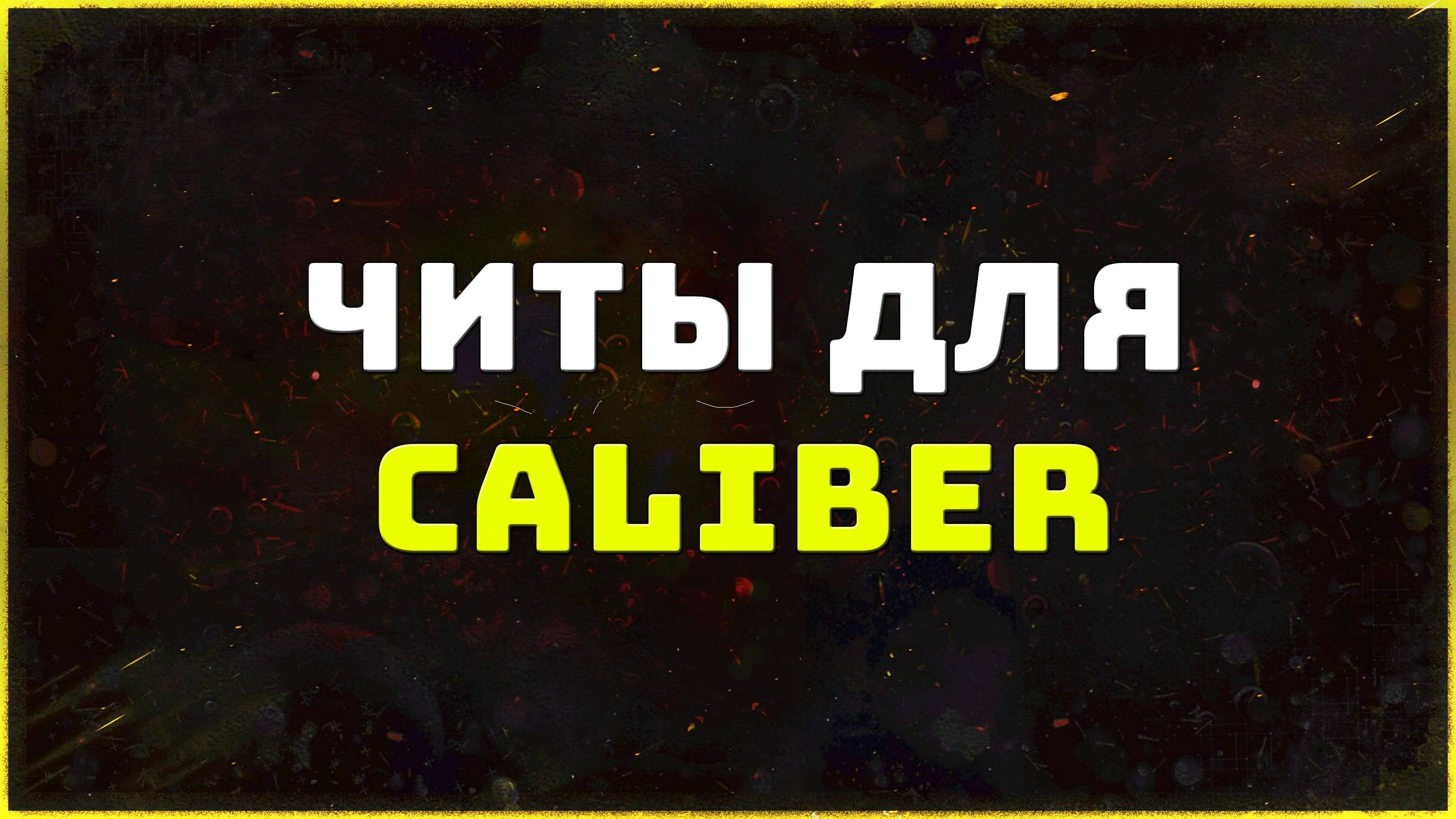 Приватные читы для игры Caliber