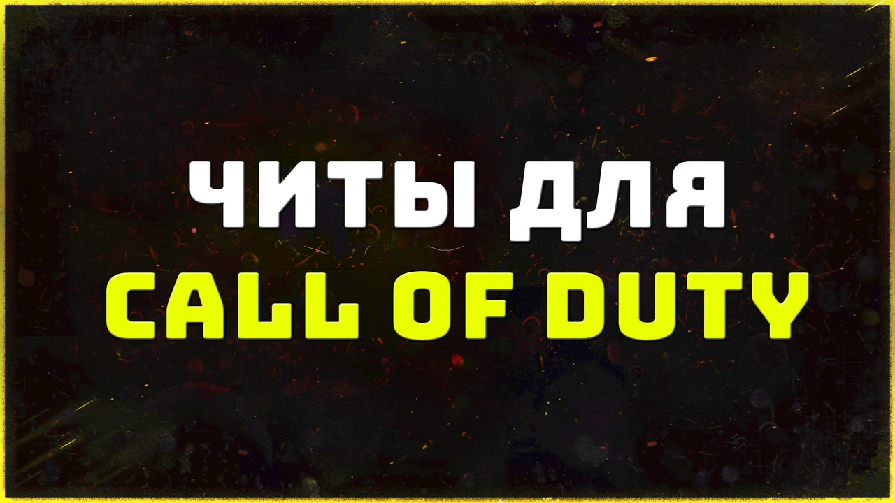 Приватные читы для игры CoD: Black Ops 6 | Warzone