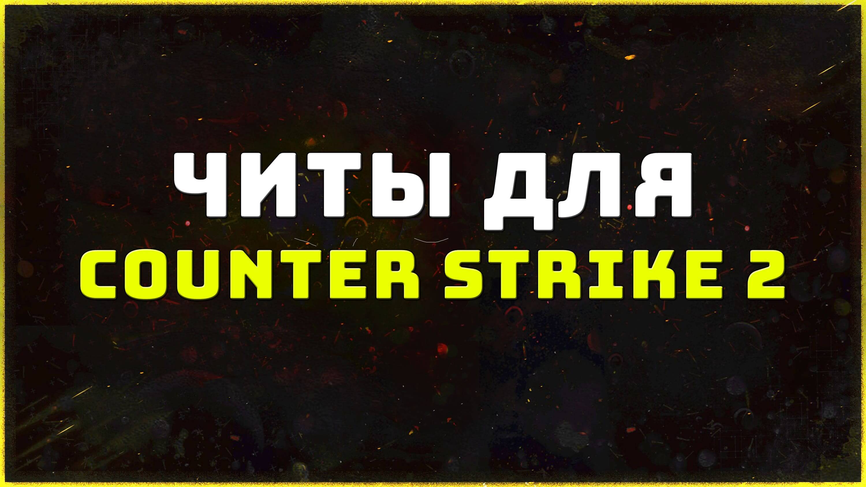 Private cheats for the game Counter-Strike 2