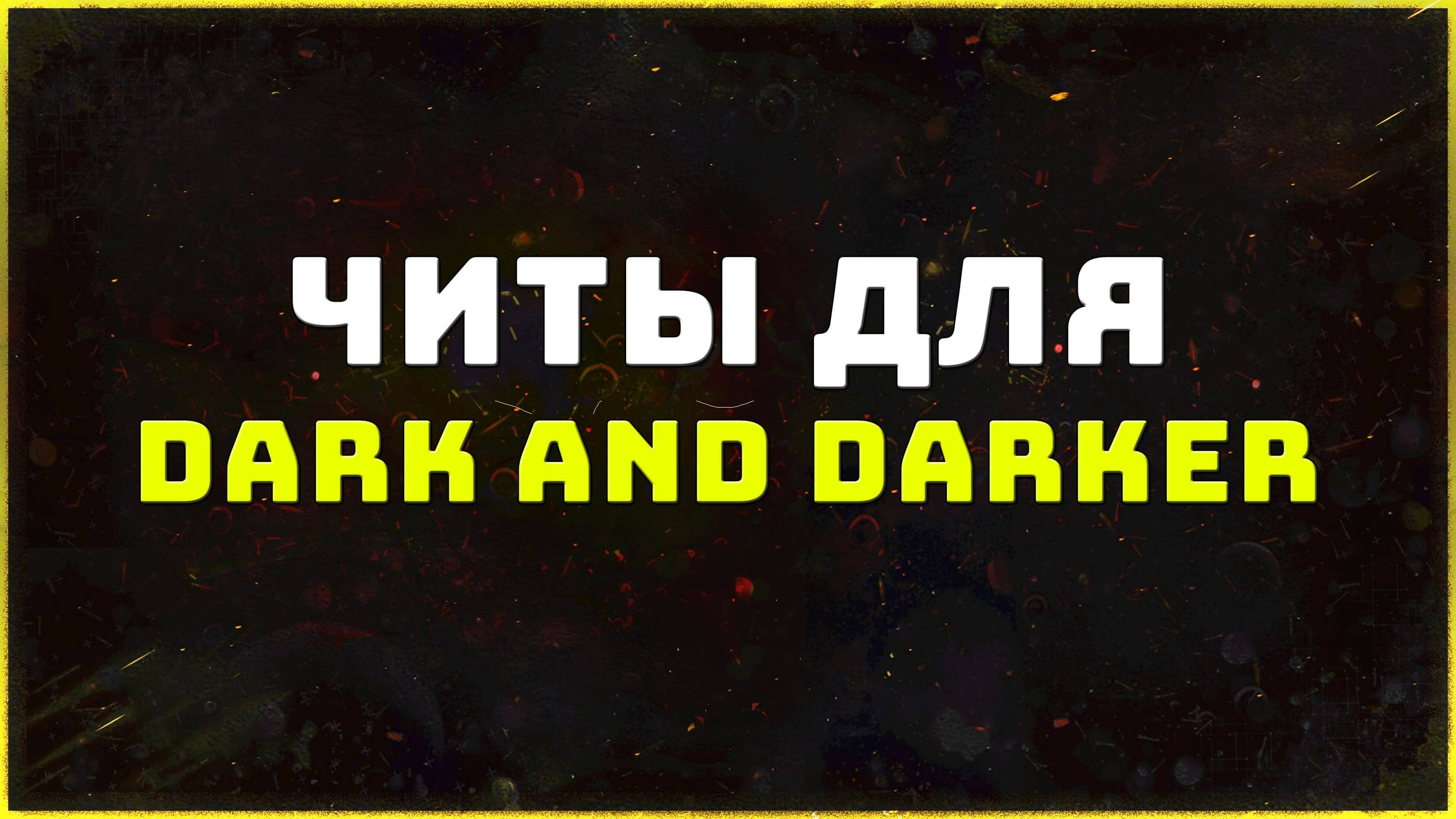 Private cheats for the game Dark and Darker