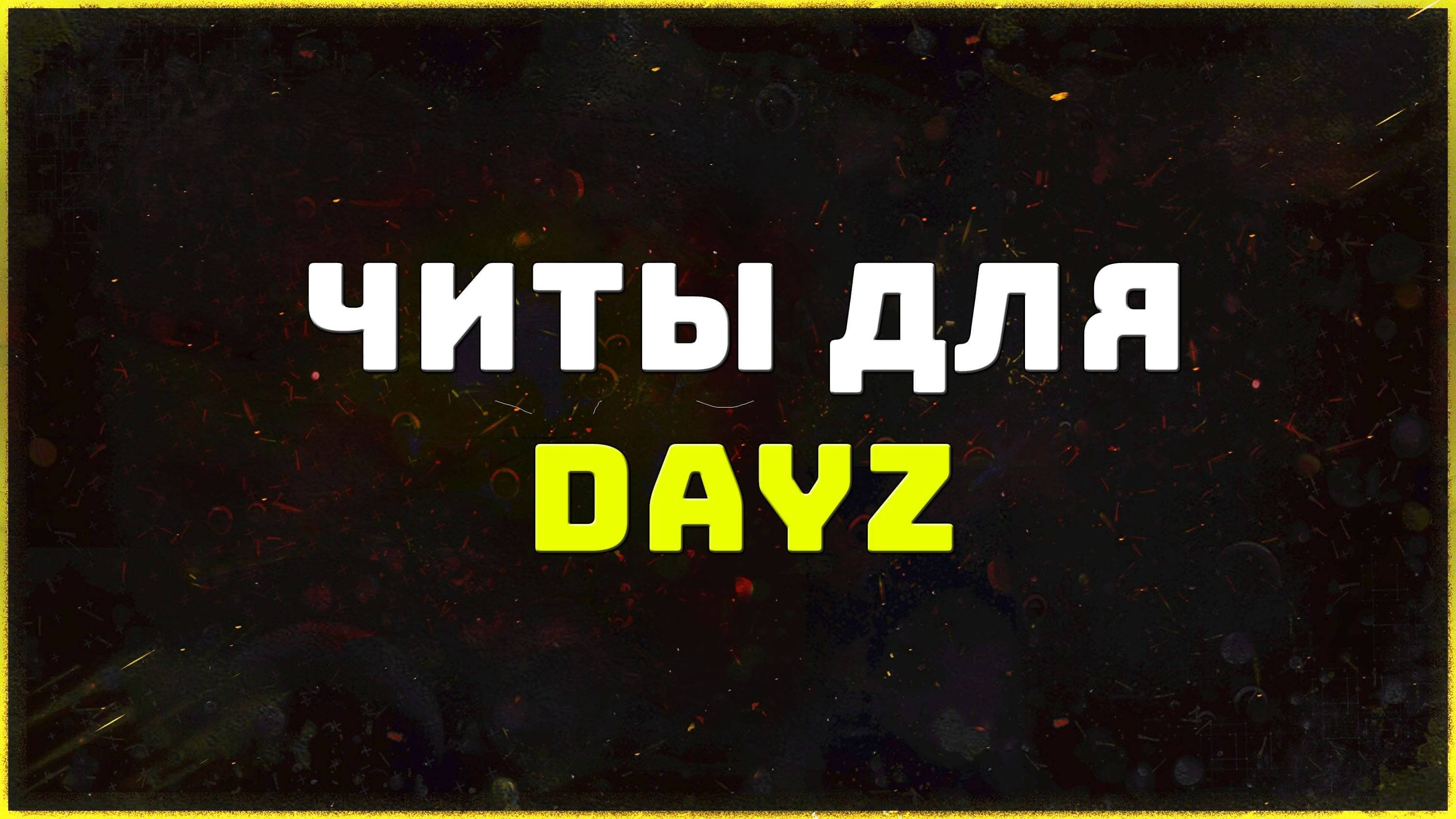 Приватные читы для игры DayZ