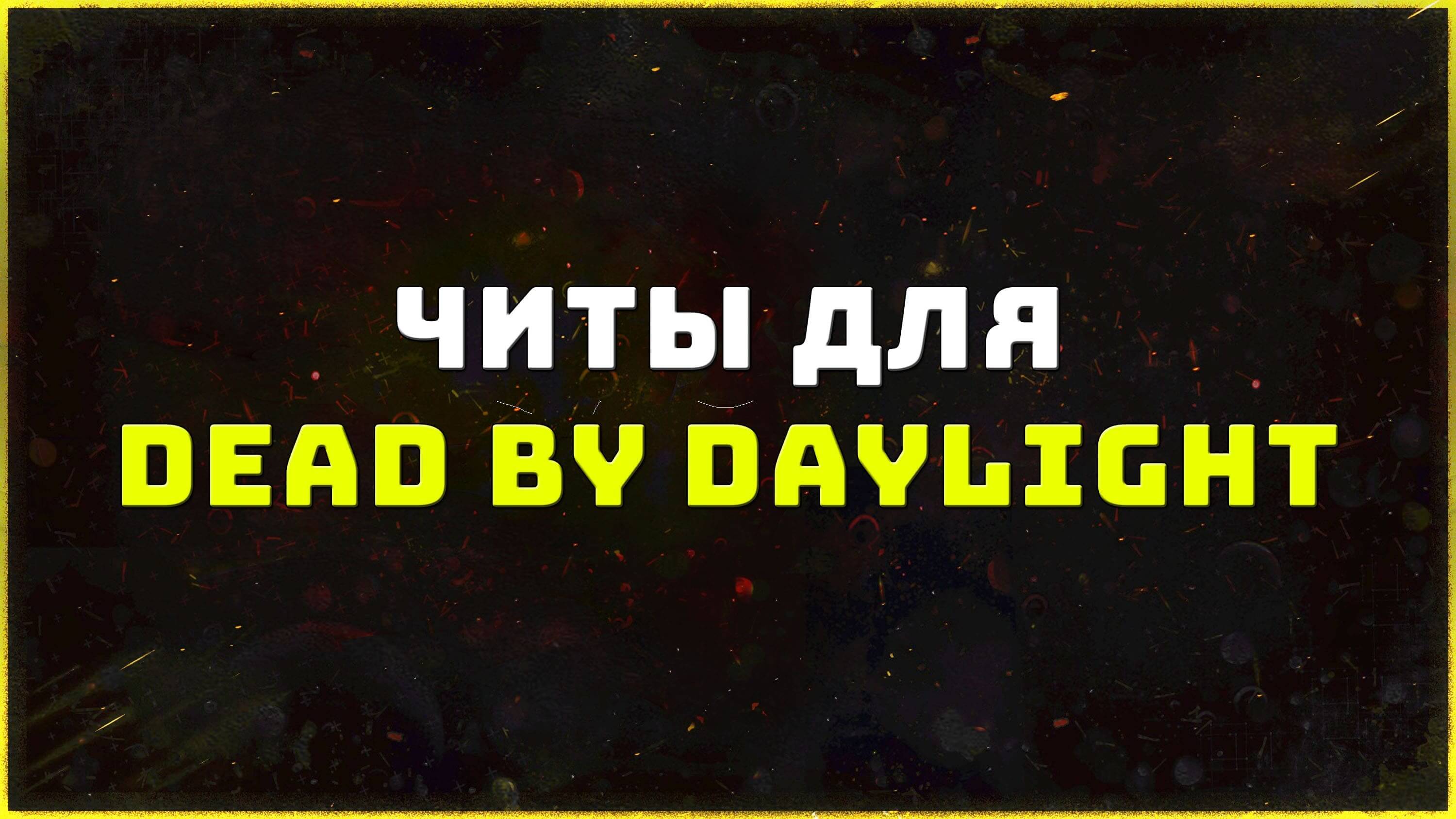 Приватные читы для игры Dead by Daylight