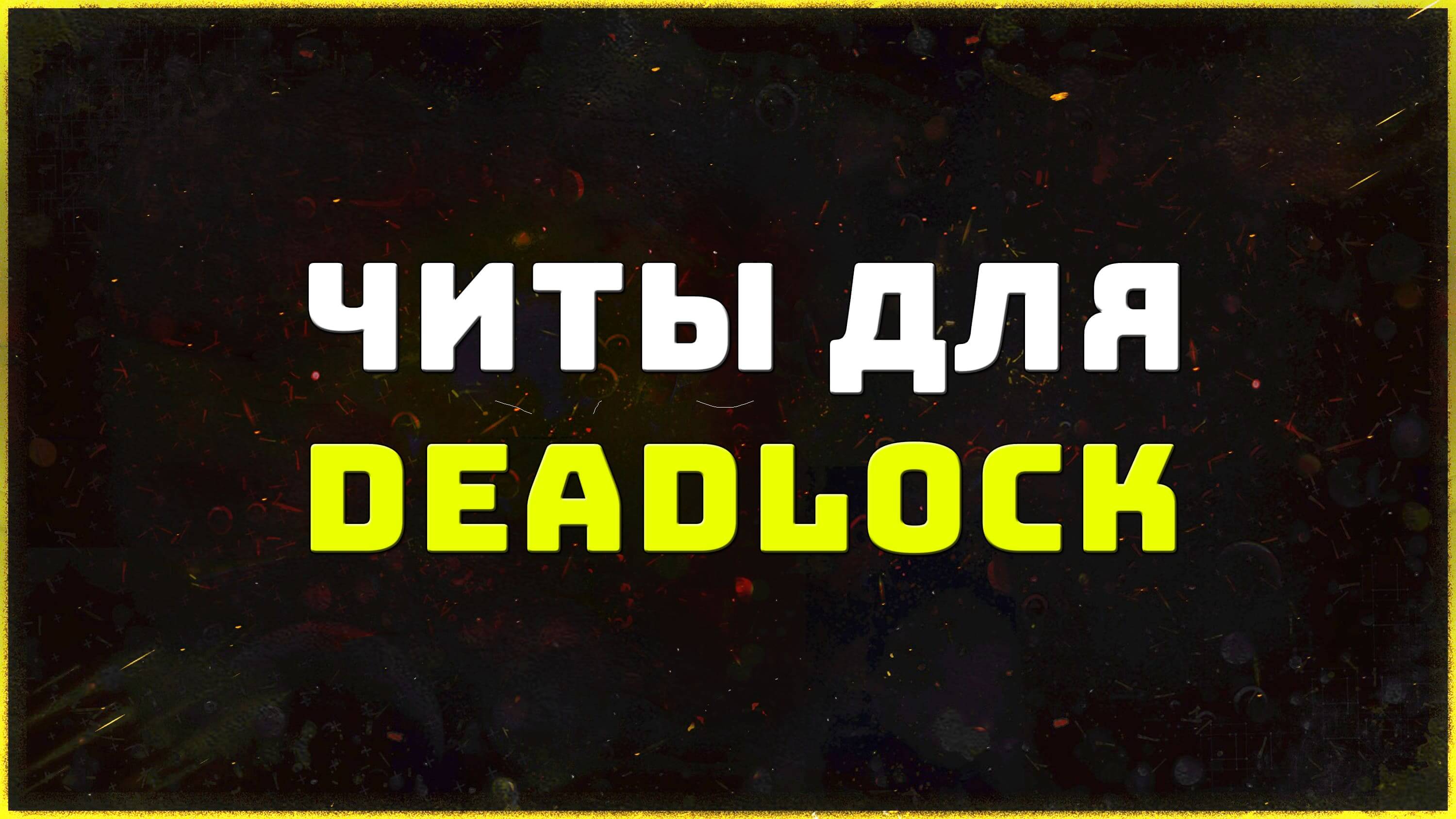 Приватные читы для игры Deadlock