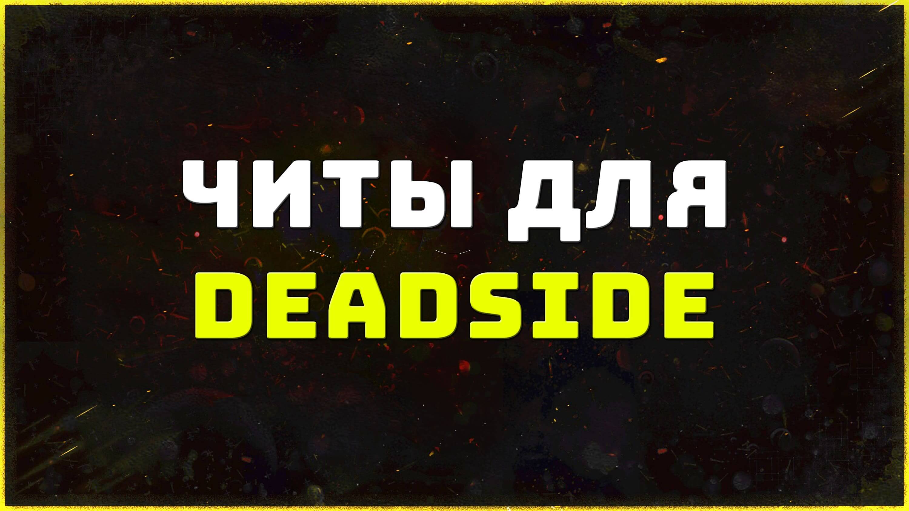 Приватные читы для игры Deadside
