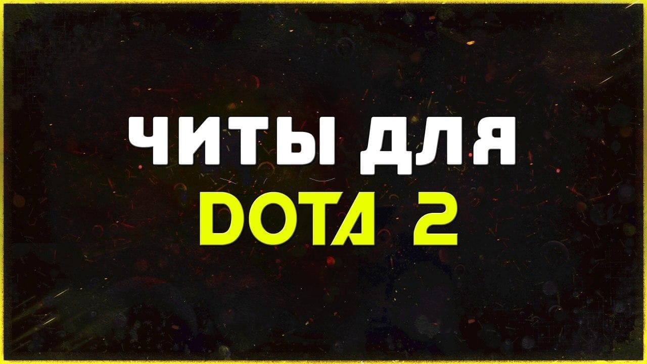 Приватные читы для игры Dota 2
