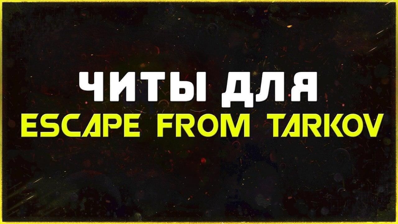 Приватные читы для игры Escape from Tarkov