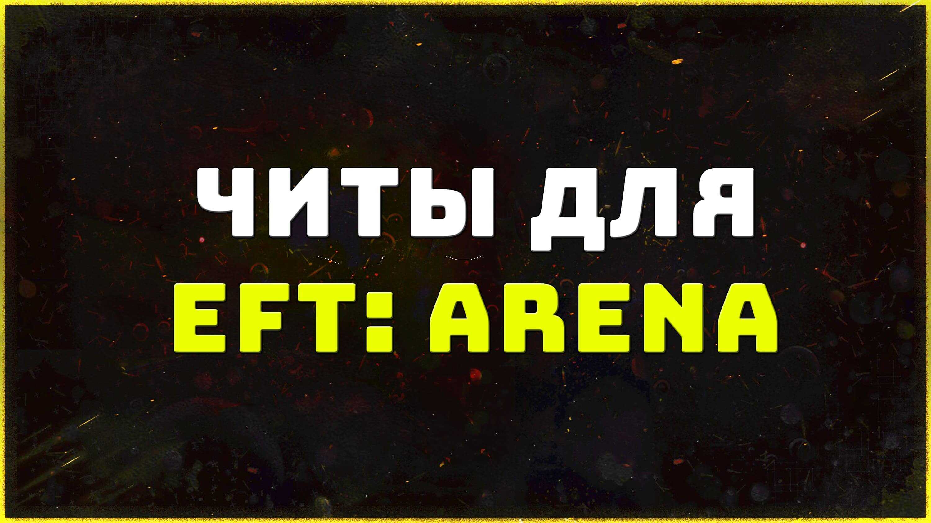 Приватные читы для игры Escape from Tarkov: Arena