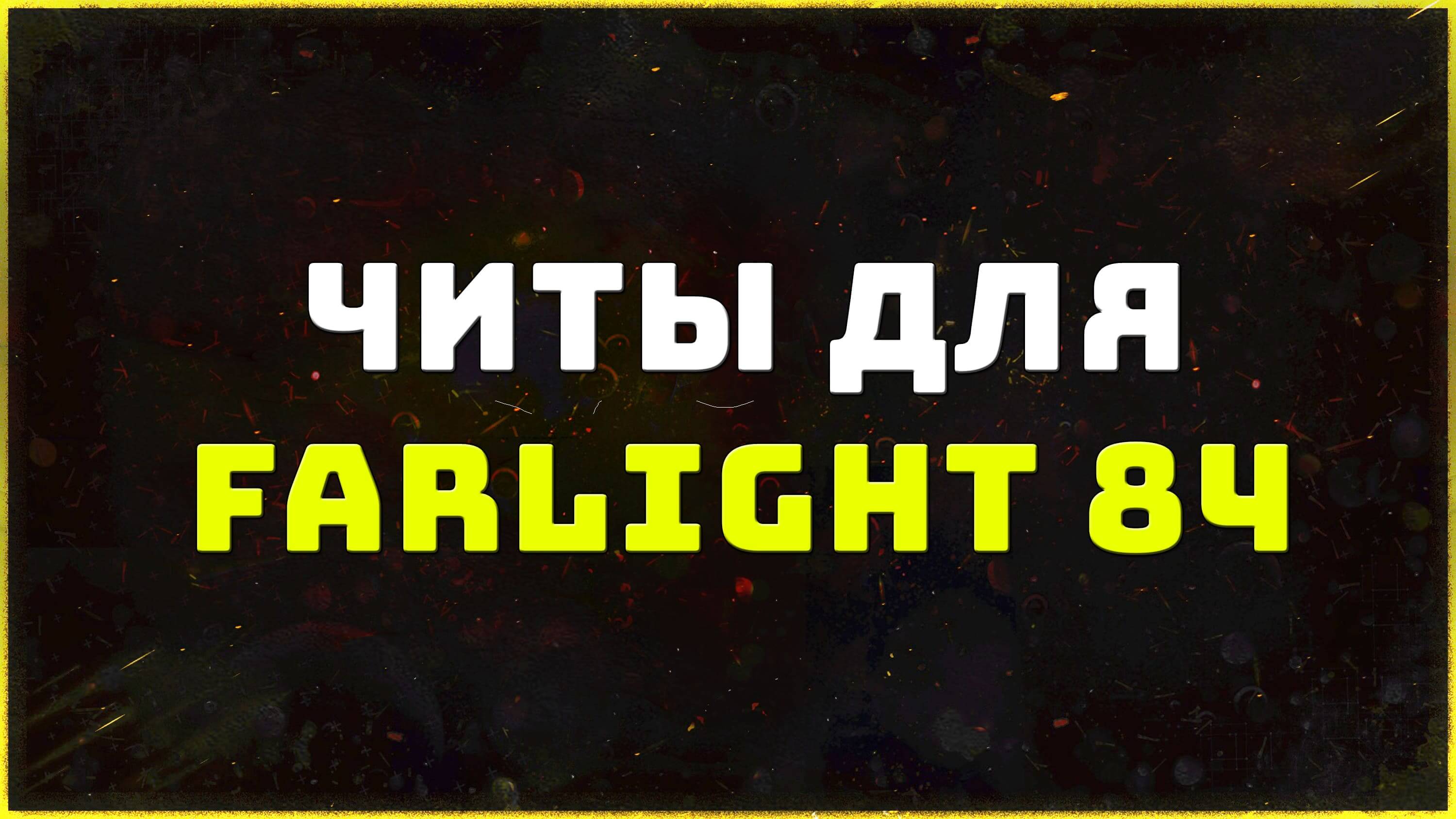 Private cheats for the game Farlight 84