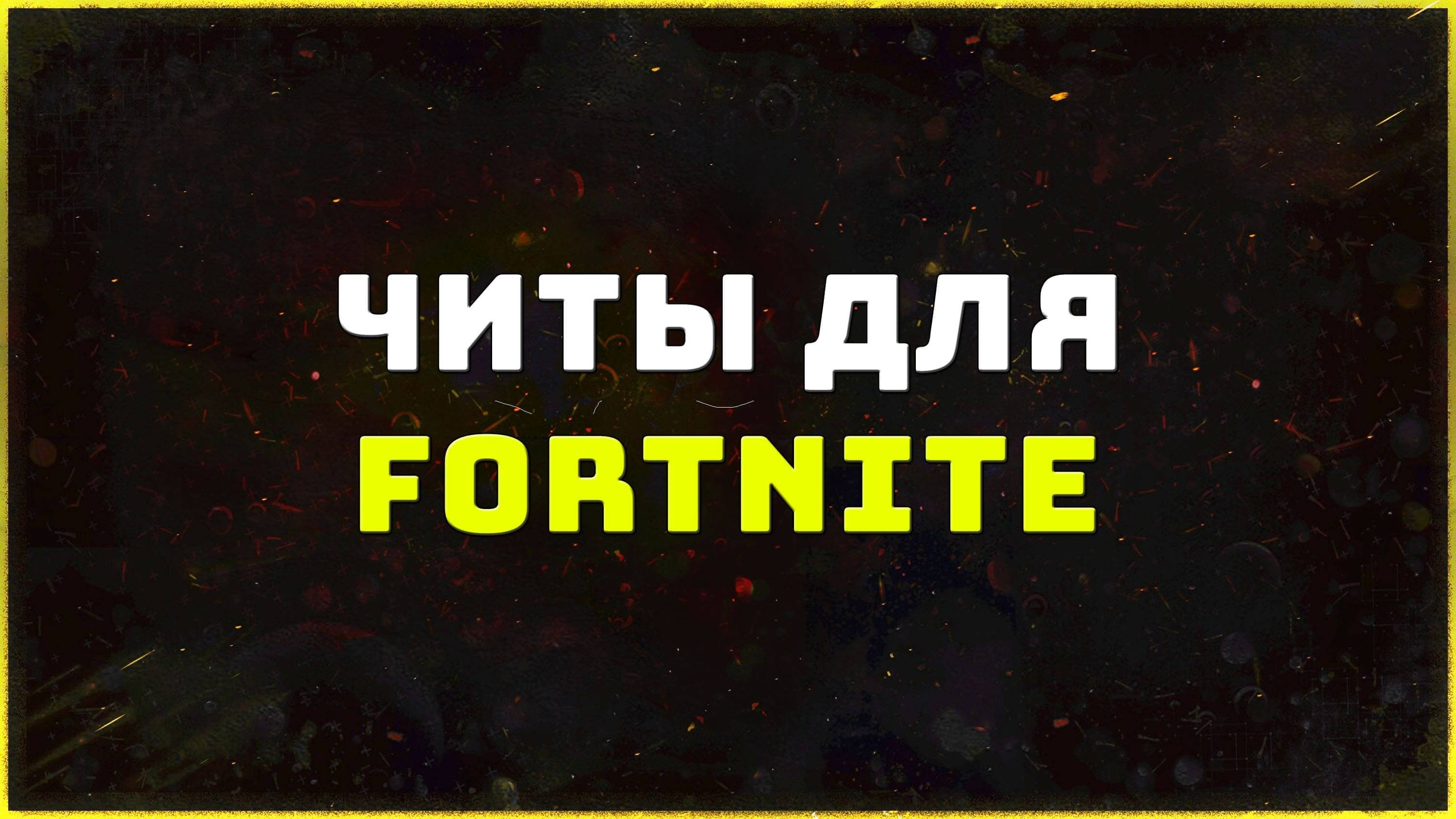 Приватные читы для игры Fortnite