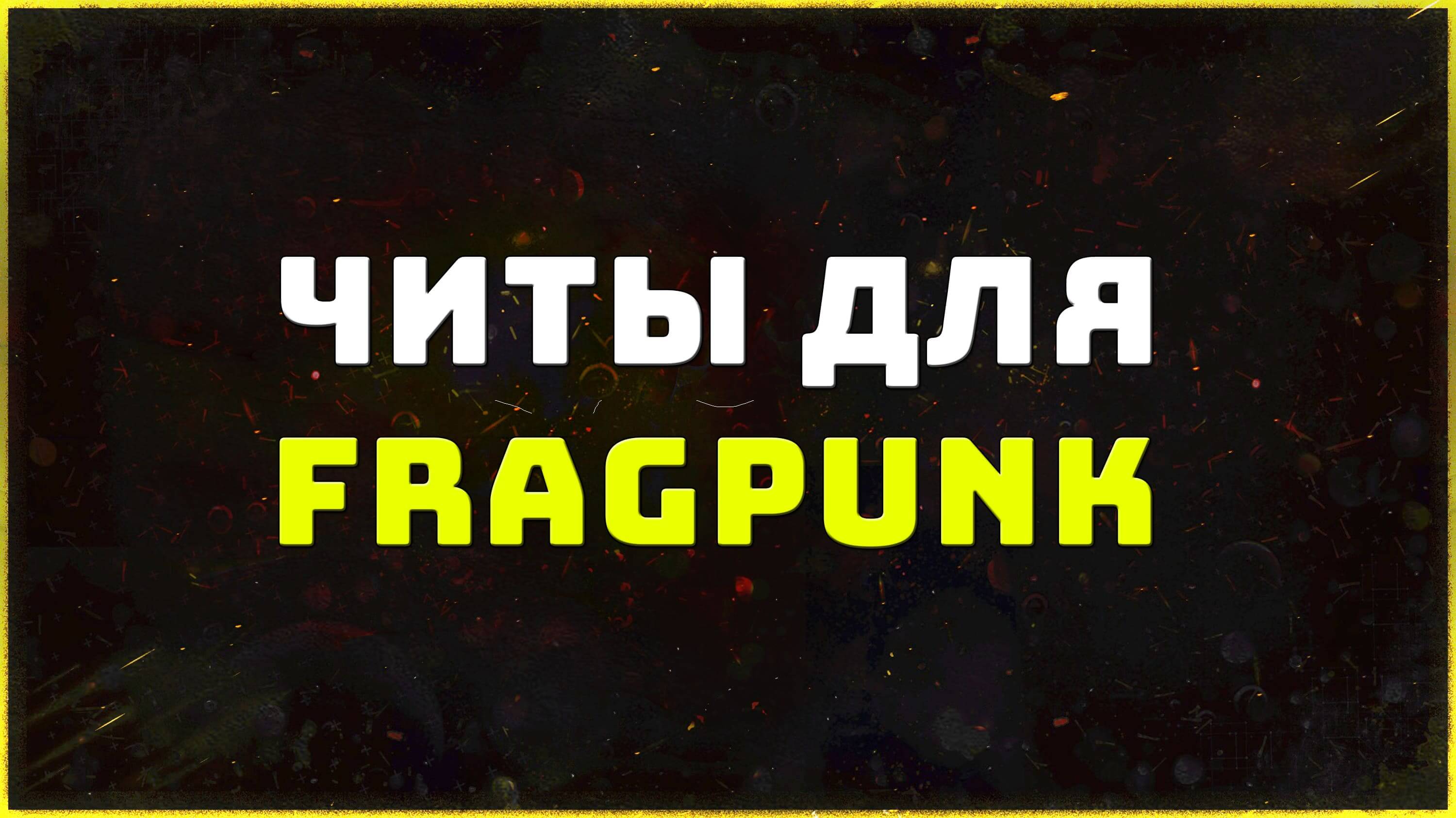 читы FragPunk