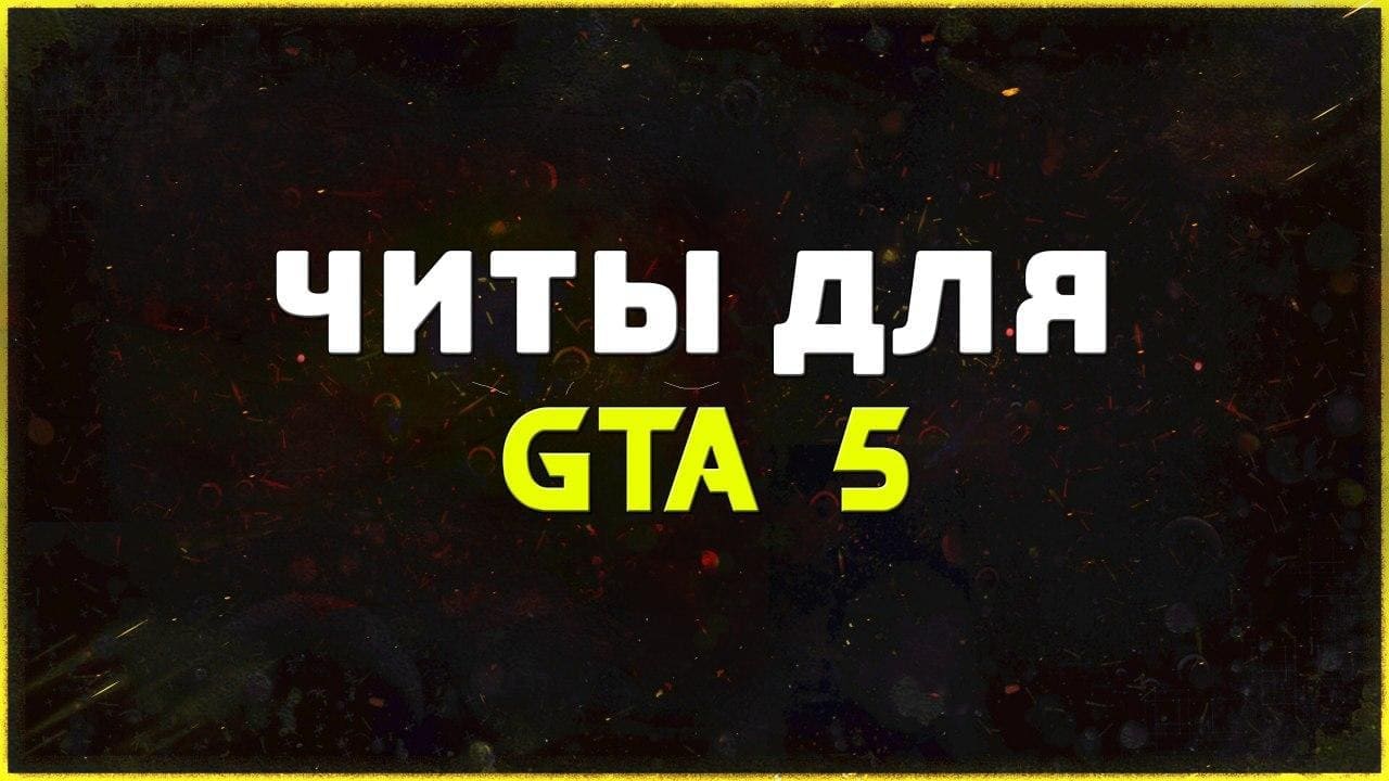 Приватные читы для игры GTA 5