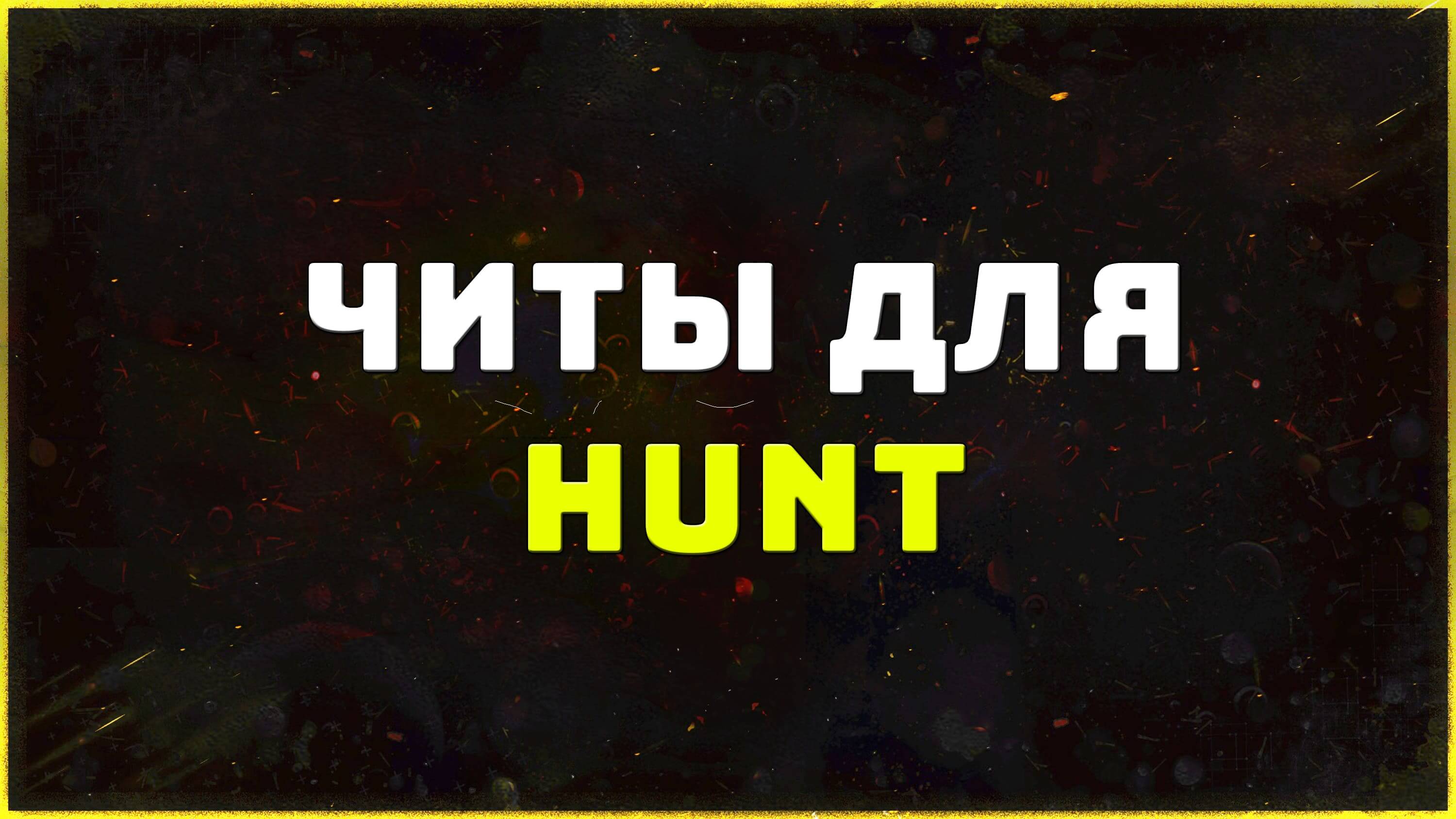 Приватные читы для игры Hunt: Showdown