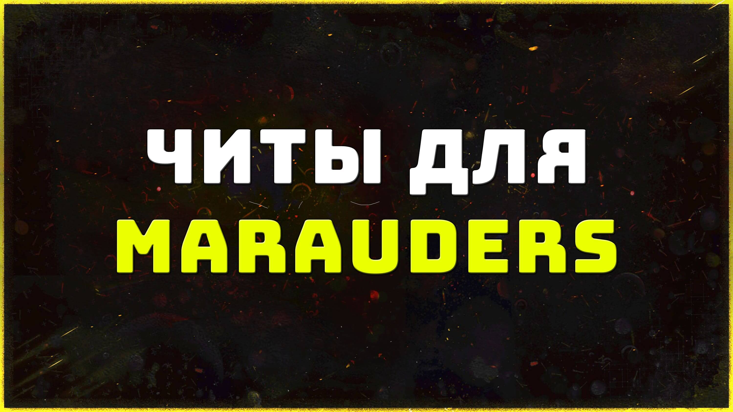 Private cheats for the game Marauders