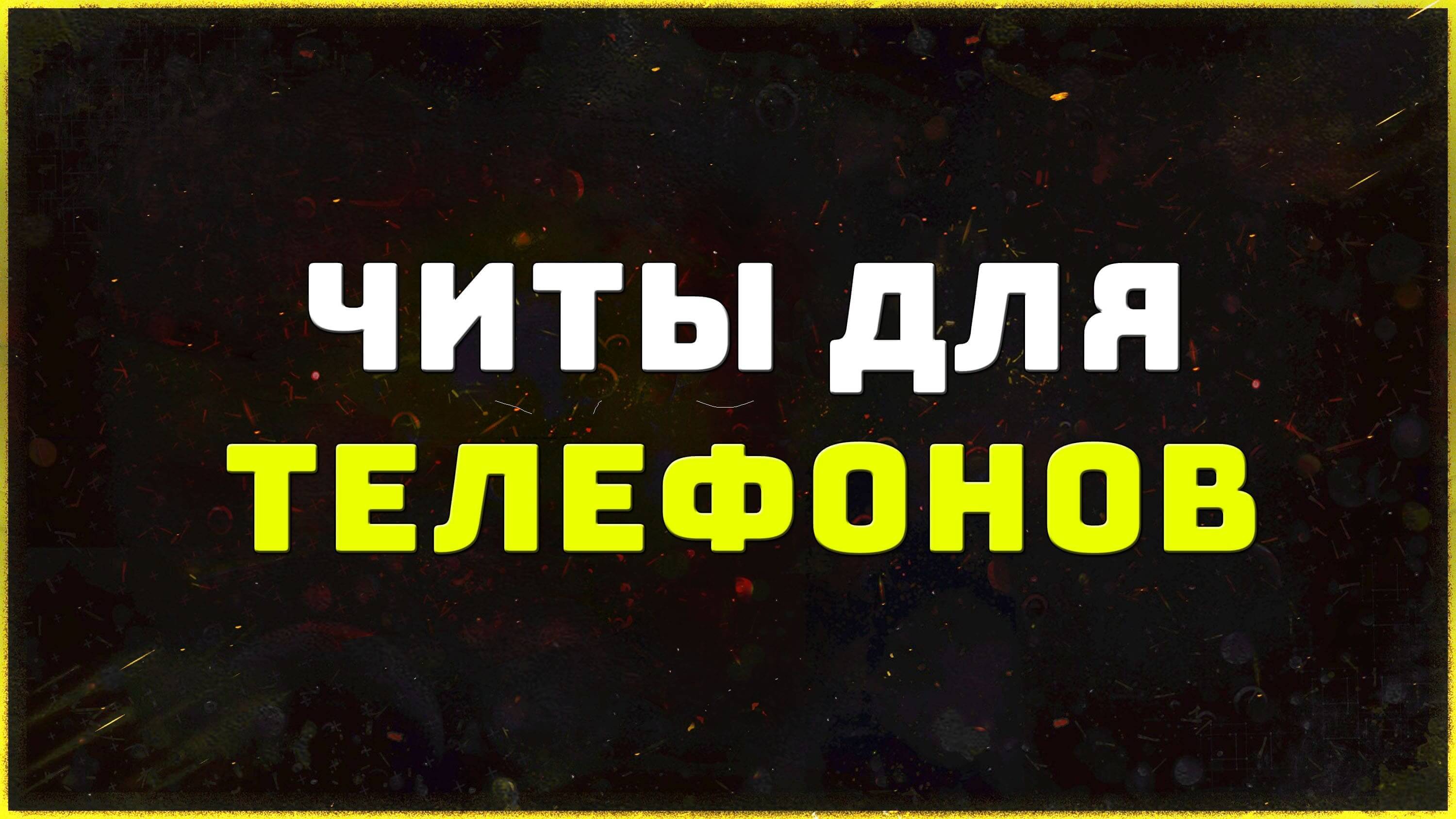 Читы для телефонов