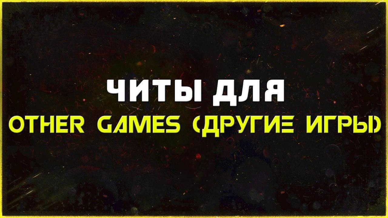 Приватные читы для Другие игры