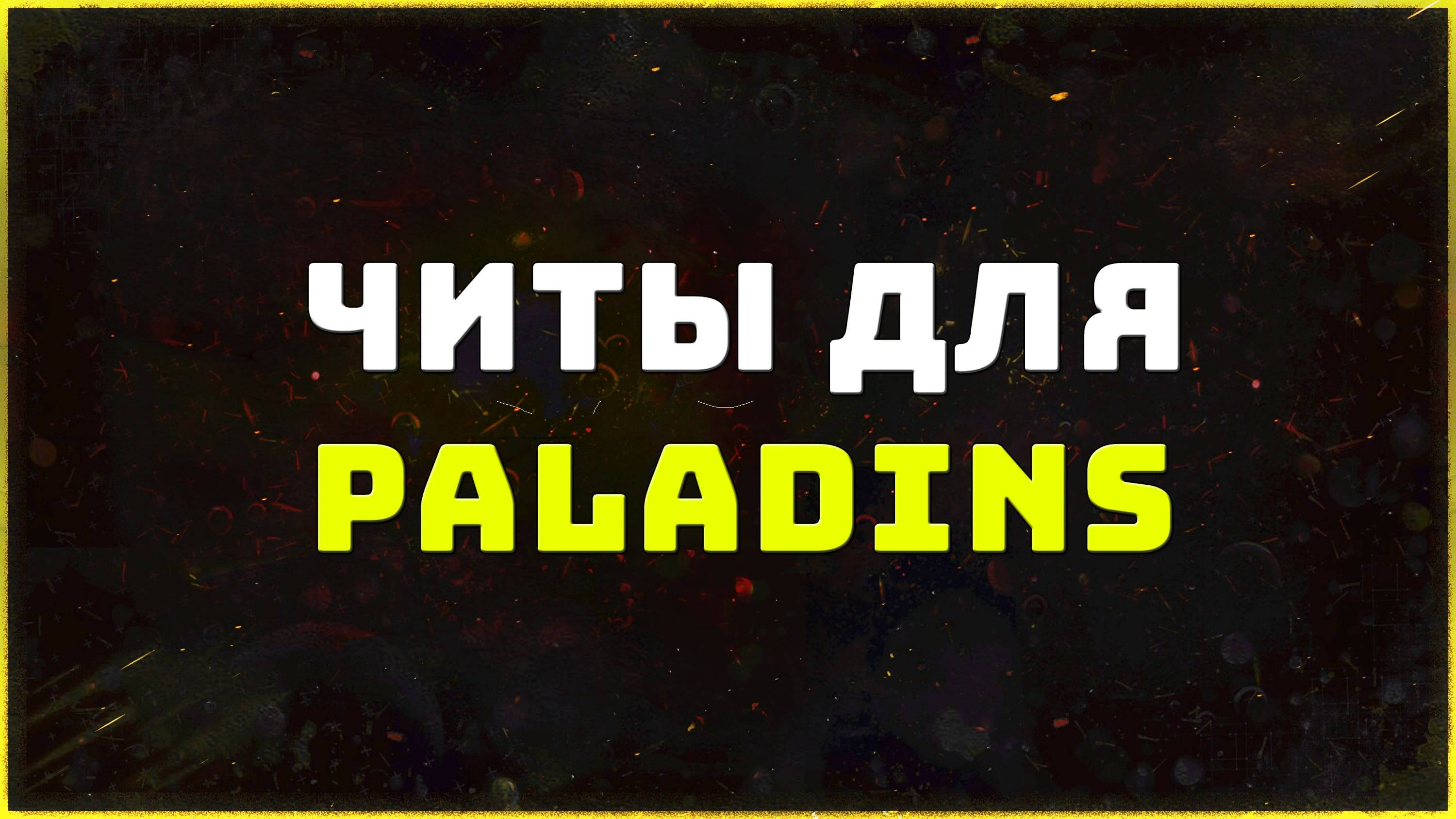 Private cheats for the Paladins game