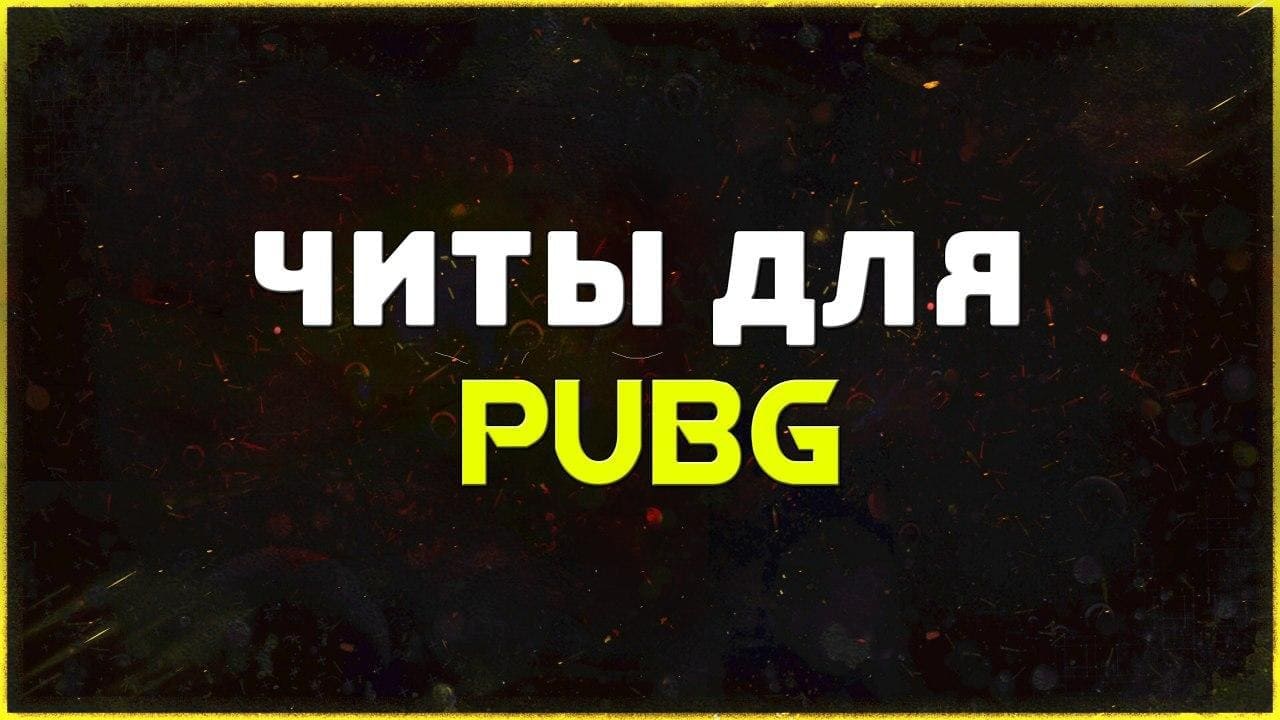 Приватные читы для игры PUBG