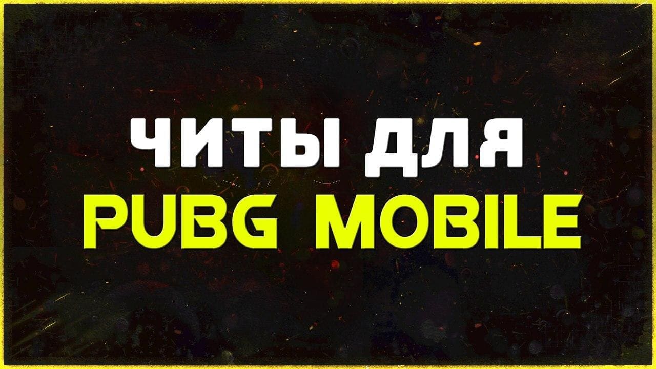 Приватные читы для игры PUBG Mobile