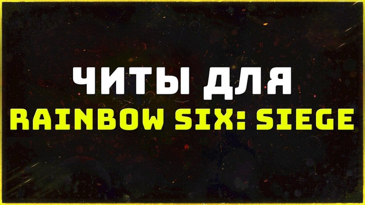 Приватные читы для игры Rainbow Six: Siege
