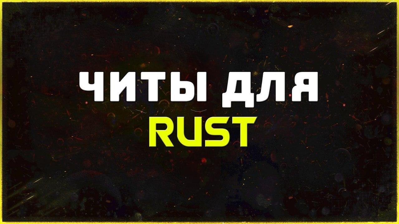Приватные читы для игры Rust