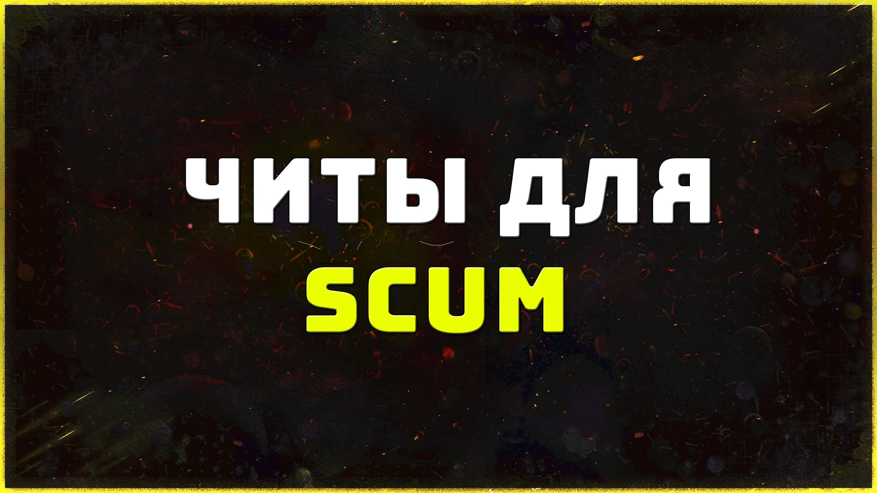 Приватные читы для игры Scum