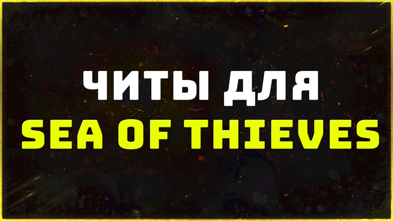 Private cheats for Sea of ​​Thieves