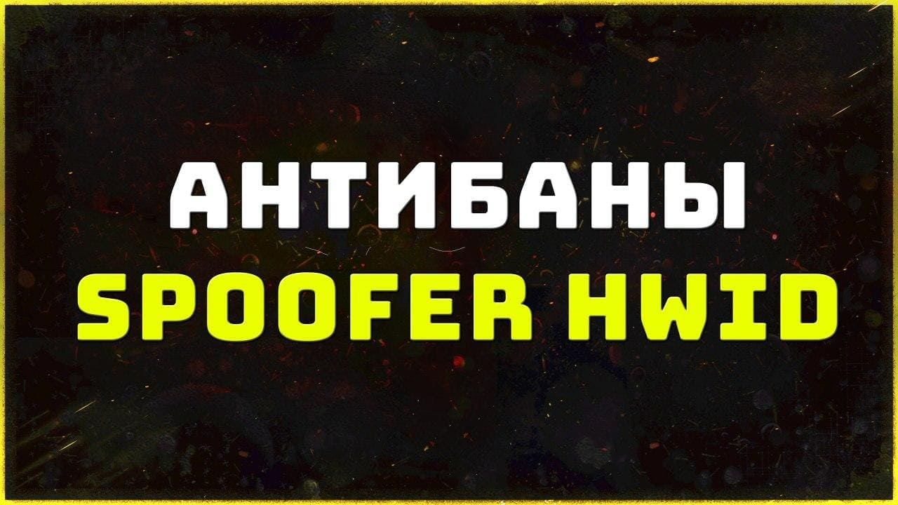 Приватные HWID Spoofer для онлайн игр