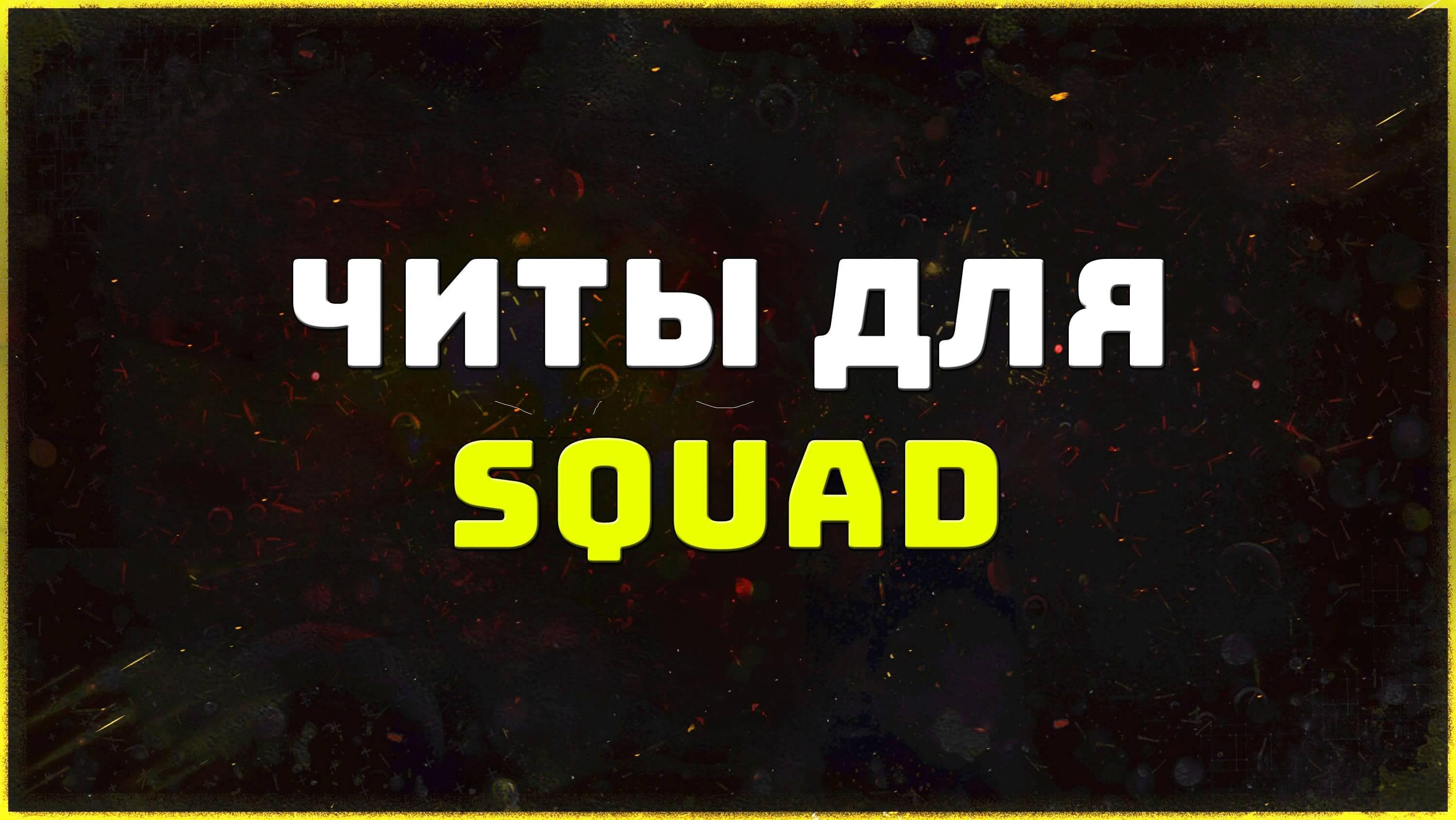 Приватные читы для игры Squad