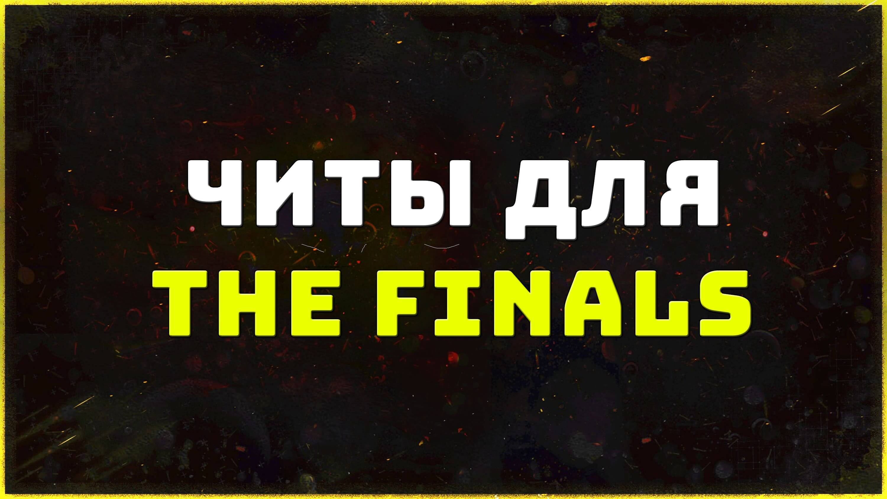 Приватные читы для игры The Finals