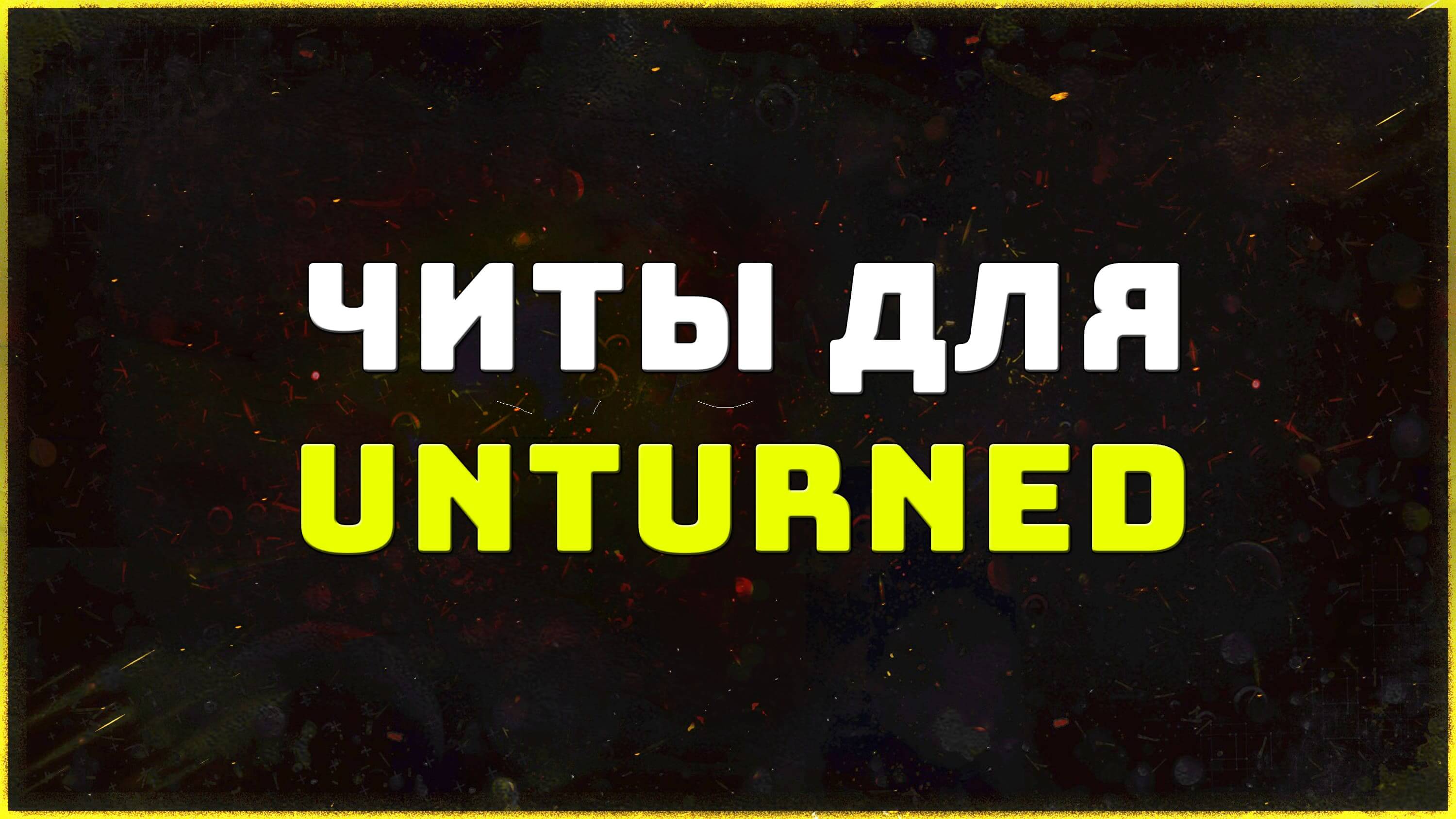 Приватные читы для игры Unturned