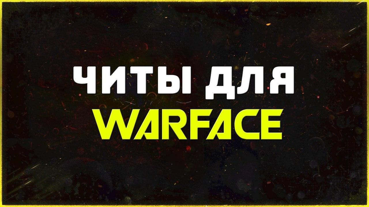 Приватные читы для игры WarFace