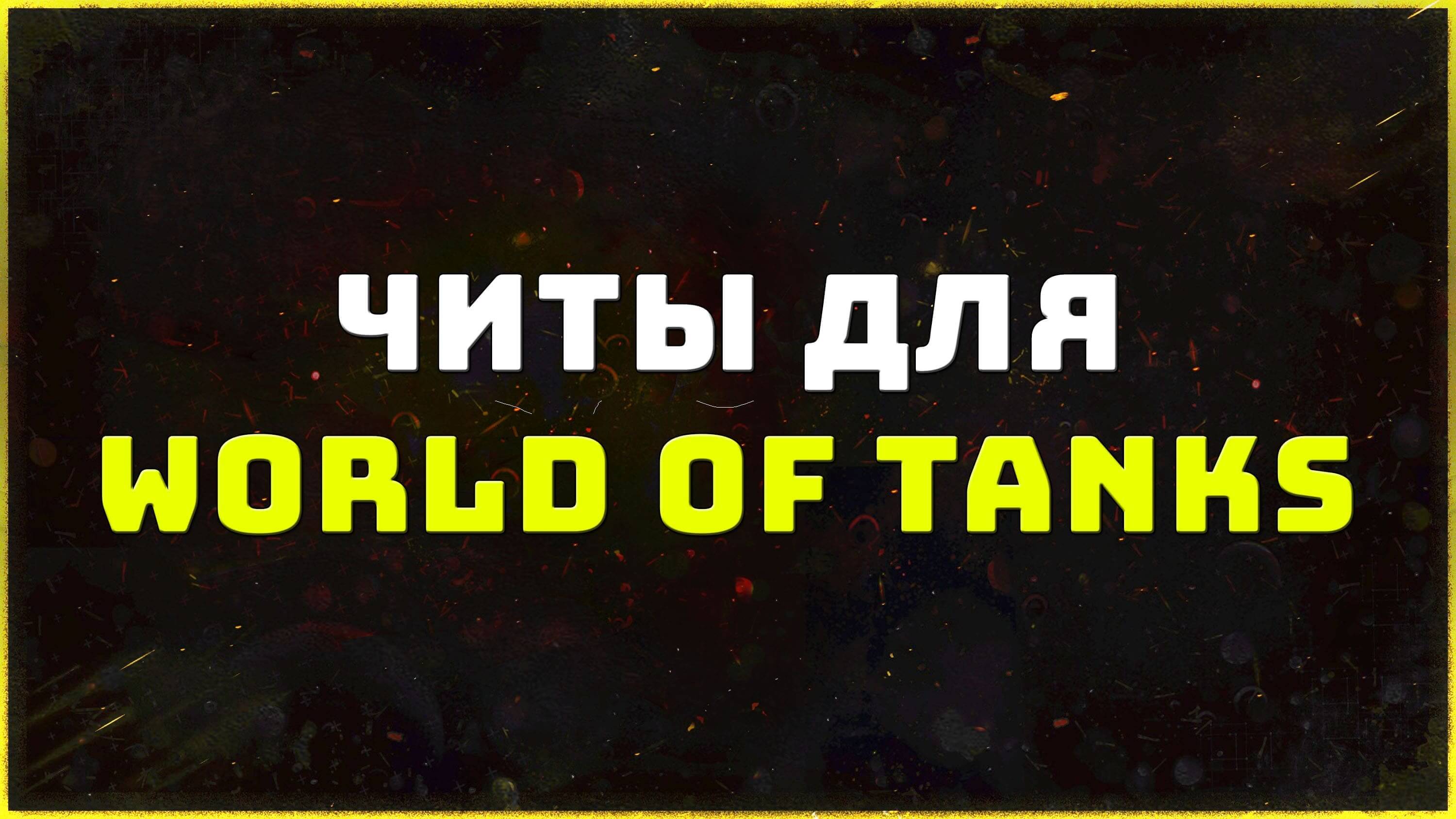 Приватные читы для игры World Of Tanks