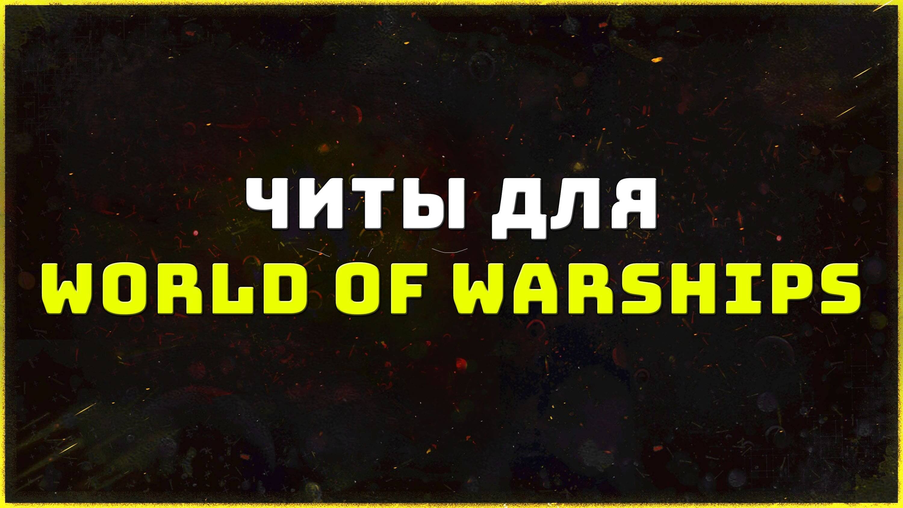 Приватные читы для игры World of Warships