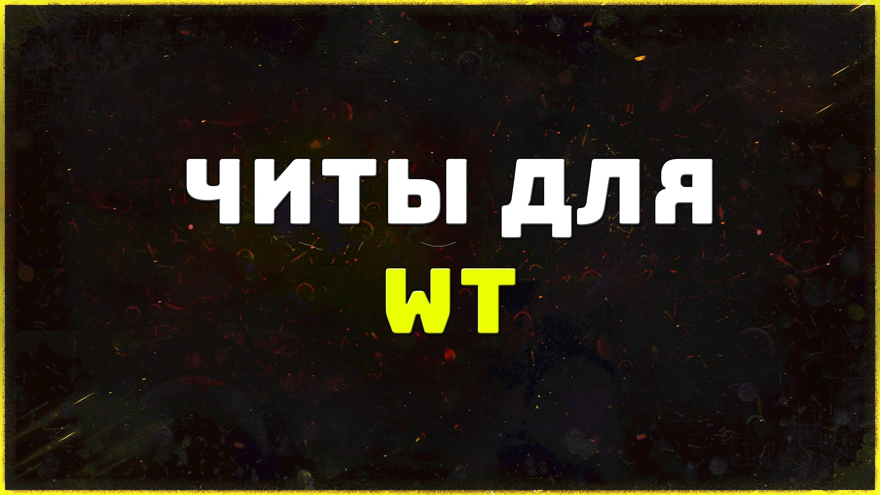 Приватные читы для игры War Tunder